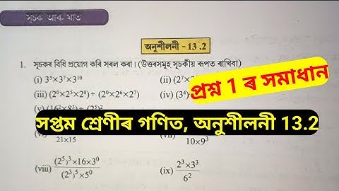 Class 7 Mathematics Ex 13.2 Question 1 Solution Assamese Medium. Mathematics Class 7 Assamese Medium