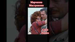 Софи Лорен и Марчелло Мастроянни - самый знаменитый кинодуэт #софилорен #art007