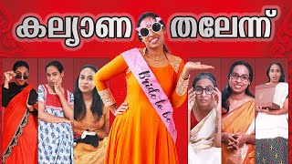 കല്യാണ തലേന്ന്  | Kalyana Thalennu | Simply Silly Things