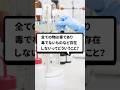 「すべての物質は毒」ってどういうこと？ #organicchemistry #reactionmechamism #有機化学 #化学 #shorts #化学科