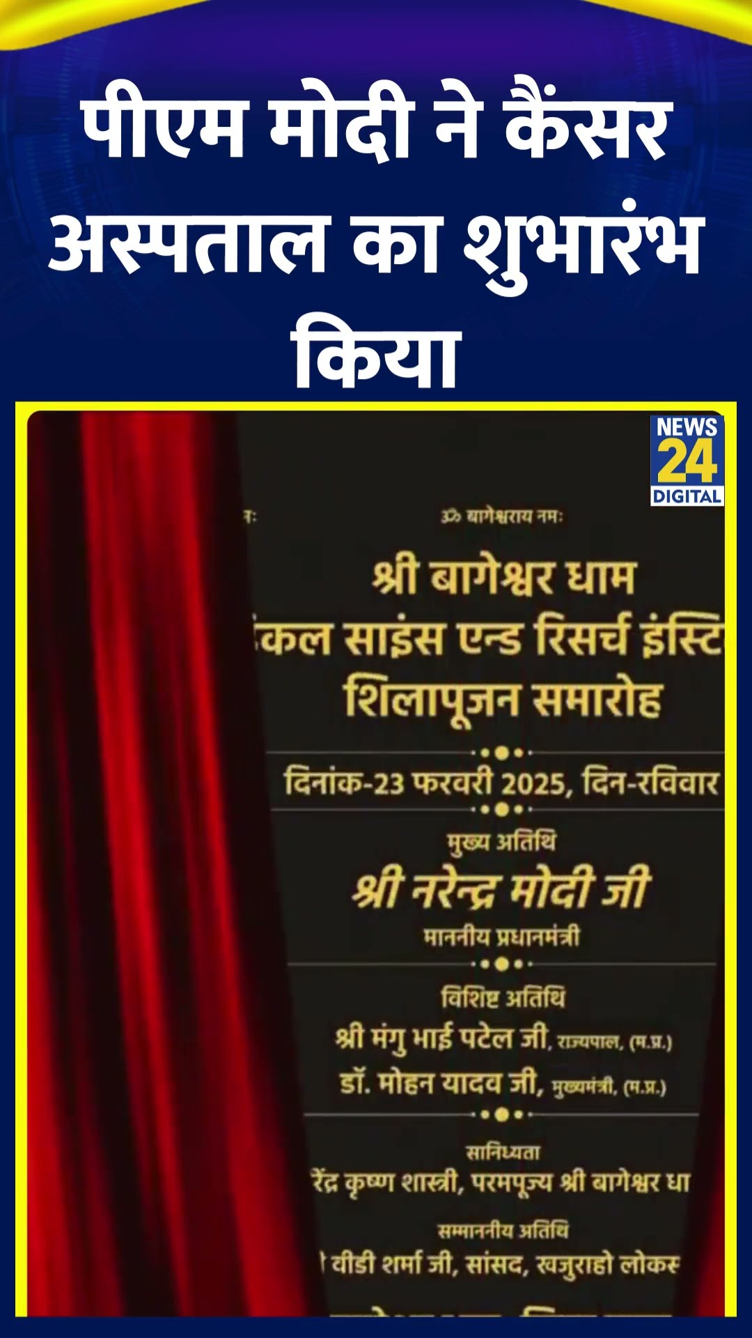 PM Modi ने बागेश्वर धाम कैंसर चिकित्सा एवं विज्ञान अनुसंधान संस्थान की आधारशिला रखी। देखिए वीडियो