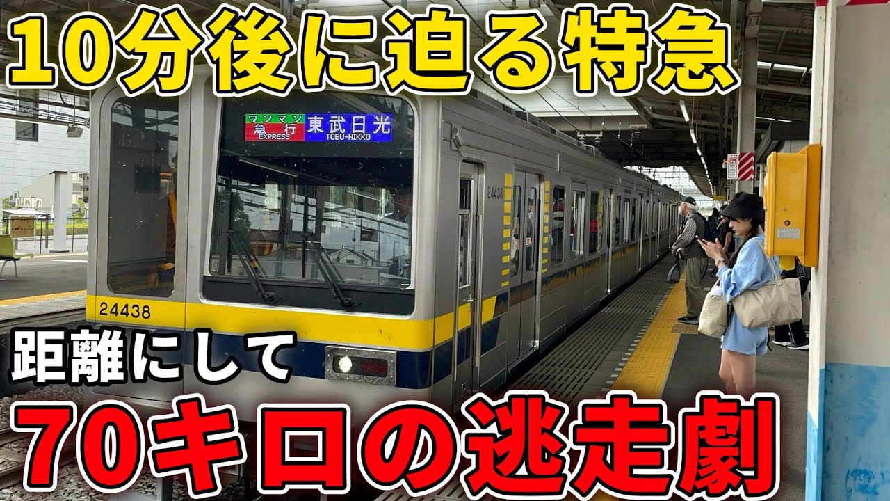 【普通と40分差】特急レベルで速い栃木の乗り得急行に乗車してみたら速すぎる！　#東武線 #東武20400型 #東武日光線 #東武急行 #急行列車 #急行