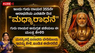Information 🌸ಇಂದು ಮಂತ್ರಾಲಯ ಗುರು ರಾಯರ ಆರಾಧನೆಯ 2ನೇದಿನ - ಮಧ್ಯಾರಾಧನೆ Mantralaya Guru Raghavendra Swamy Aradhane LIVE Update