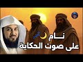 قصة قبل النوم مشوقة تفاصيل صادمة وأسرار خفية تهز القلب والبدن الشيخ محمد العريفي