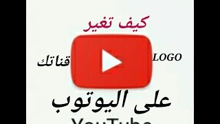 طريقة تغيير لوجو logo قناتك على اليوتوب لاجهزة الاندرويد