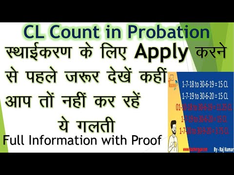 स्थाईकरण के लिए आकस्मिक अवकाश की गणना कैसे करें ? How to calculate CL in probation || cl calculation