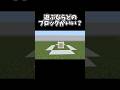 マイクラでサッカーゲーム作るならどのブロックがいい？ #マイクラ統合版 #マイクラ #minecraftshorts #Minecraft #マインクラフト