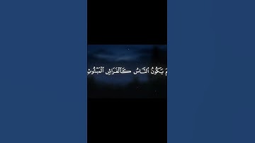 Surah Al Qariah - Nasser Al Qatami | سورة القارية بصوت ناصر القطامي
