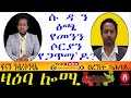 ዛዕባ ሎሚ   ዕርቀ ሰላም ህወሓትን ብልጽግናን ንህግደፍ ዘለዎ መልእኽቲ