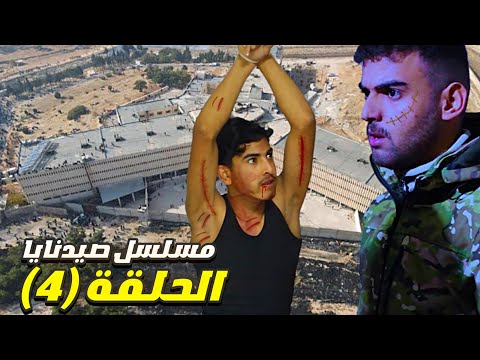 مسلسل صيدنايا الحلقة الرابعة 4  جودة 4
