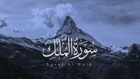 سورة الملك ( كاملة ) للقارئ الشيخ مدحت الصعيدى ، قرآن كريم ، تلاوة هادئة | Surah AlMulk
