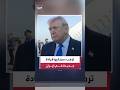 ترمب قد يكون هناك قيادة مشتركة بشأن إيران وربما نجد زعيما كما وجدنا في فنزويلا