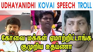 Udhayanidhi Kovai Speech Troll - Udhayanidhi - Annamalai - Mk Stalin - Dmk - Tp Memes