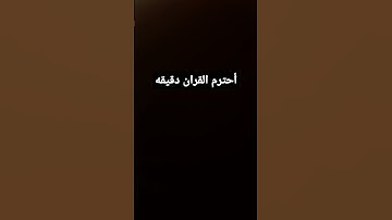 أحترم القران الكريم دقيقه #اكسبلور #قرآن #راحة_نفسية