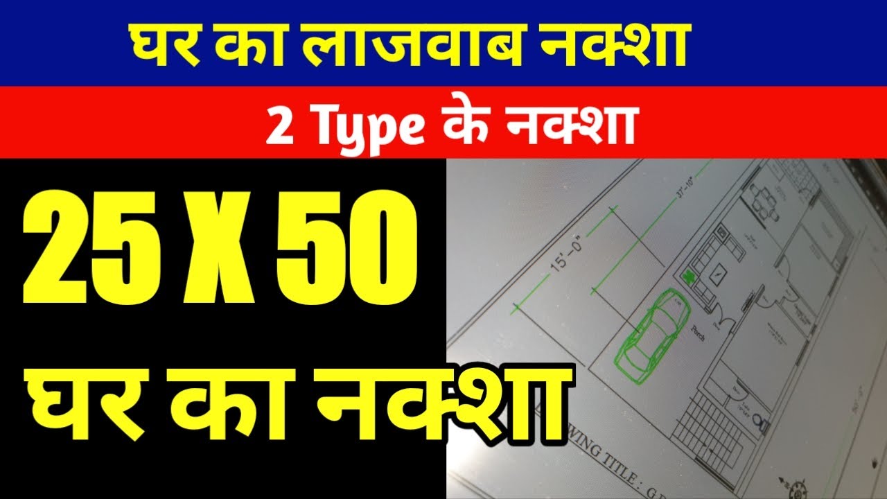 25 x 50 square feet house plan ! 25 x 50 house plans india ! 25 x 50 duplex house plans ! house plan