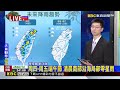 最新》今西南風減弱！ 中南短暫雨.北東午後大雷雨@newsebc