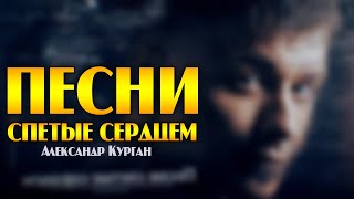 Песни Спетые Сердцем / Лучшее За 12 Лет