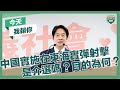 【今天我賴你】中國實施在東海實彈射擊，是介選嗎？中國介選的目的為何？