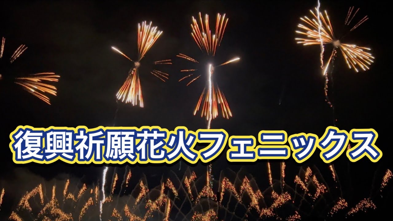 長岡花火】2026.8.3 復興祈願花火フェニックス2026 - YouTube