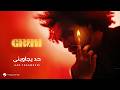 Abdel Fatah Grini Had Yegawbeni Lyrics Video 2026 عبد الفتاح جريني حد يجاوبنى