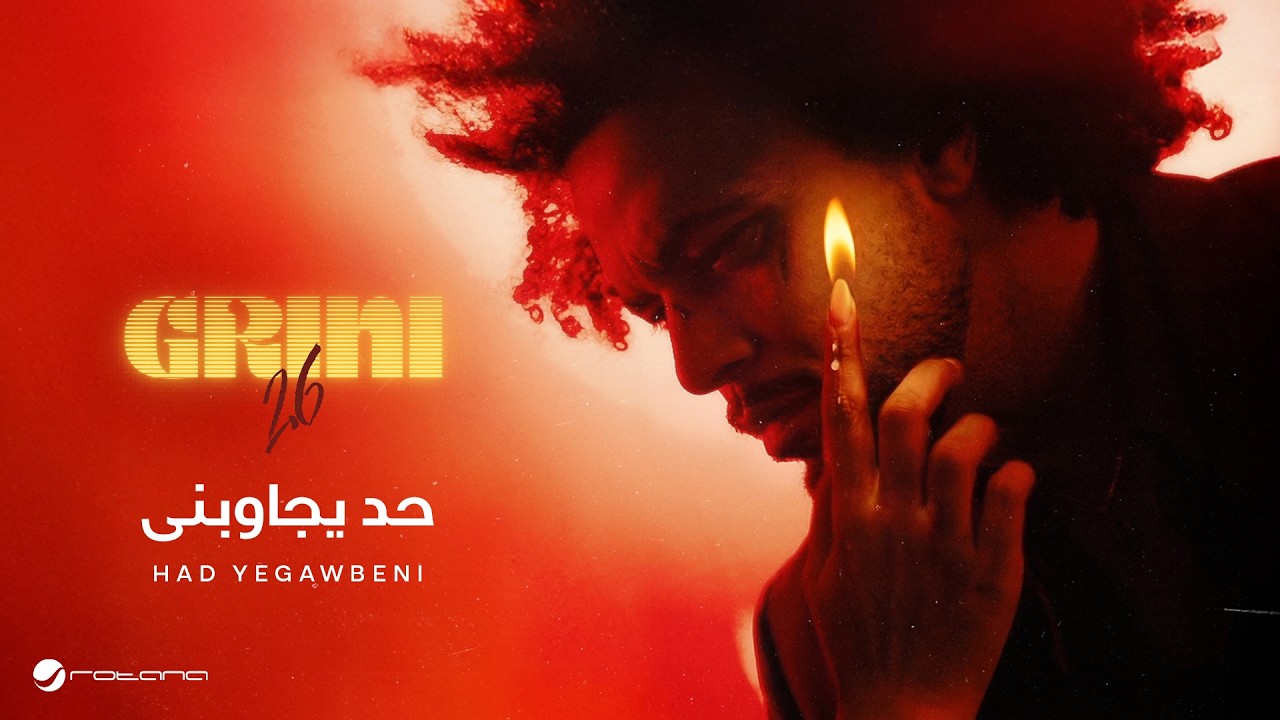 Abdel Fatah Grini - Had Yegawbeni | Lyrics Video 2026 | عبد الفتاح جريني - حد يجاوبنى