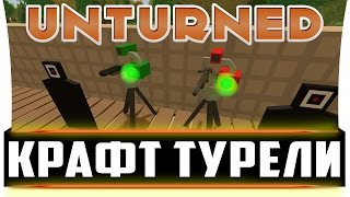 Unturned гайд: Крафт турели. Как сделать нейтральную/дружественную/враждебную турель в Unturned?(Ставьте лайки ✎ Пишите свои комментарии ❤ Подписывайтесь ↓ ОТКРОЙ ОПИСАНИЕ ↓ ======= Крафт турели в..., 2016-08-09T10:22:44.000Z)