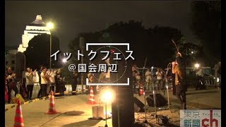 イットクフェス