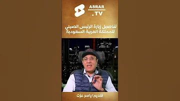 تفاصيل زيارة الرئيس الصيني للمملكة العربية السعودية 