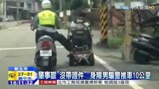 20150428中天新聞　肇事誆「沒帶證件」　身障男騙警推車10公里