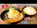 ねぎ爆盛り【家系ラーメン】凄いチョイスをしてみたが…『飯テロ』神奈川県藤沢市/Iekei/Ramen/