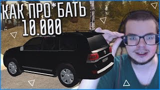 КАК Я В ОЧЕРЕДНОЙ РАЗ ПРО*БАЛ 10.000 РУБЛЕЙ! ВЕРНУЛ СВОЙ ДОМ! (CRMP | GTA-RP)