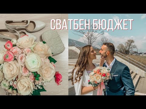 Видео: Как да планирате своя сватбен бюджет