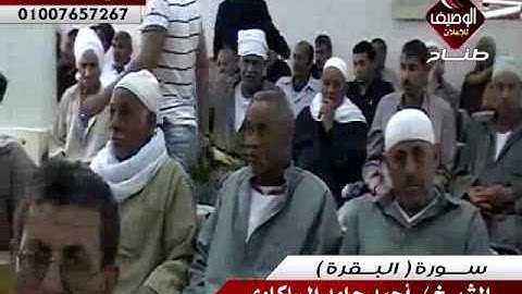 الشيخ احمد حامد السلكاوى ربع العصر الصلاحات 3-11-2016 سورة البقرة