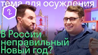 Подкаст🎙️Американец и британец о Рождестве и новогодних праздниках в России, США и Англии