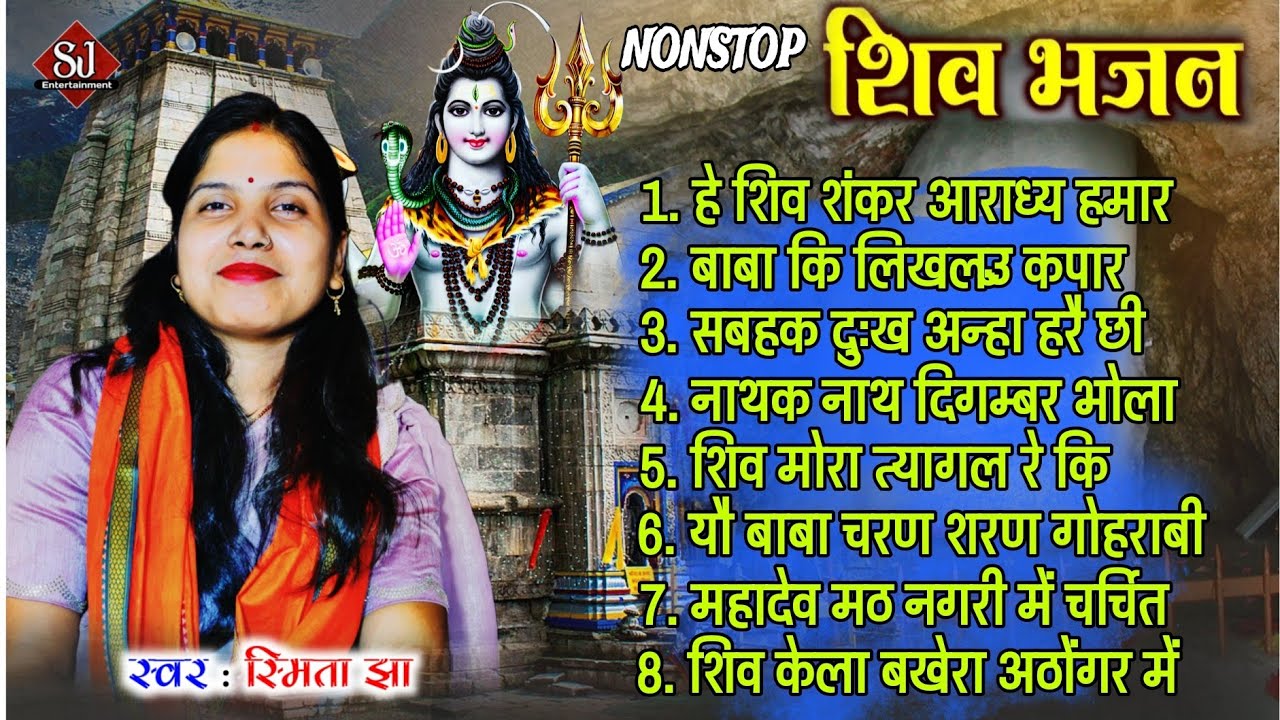 बाबा भोलेनाथ भजन । Smita Jha । Shiv Bhajan । महादेवी गीत । Baba Bholenath Bhajan । मैथिली शिव भजन