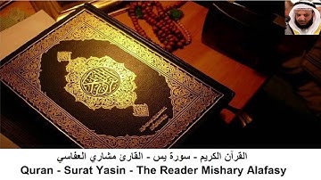 القارئ مشاري العفاسي  - سورة  يس + سورة الواقعة +سورة الرحمن + سورة الملك (بدون اعلانات)
