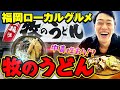 日本一ヤバいうどんの話をします