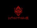 2023.7.29 Release!! D「シュヴァルツヴァルトの獣」MV SPOT公開!!