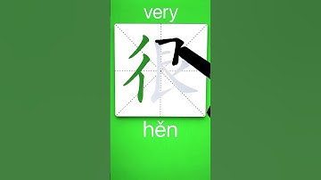 How to Write 很(very) in Chinese? App Name :《ViewChinese》&《My HSK》
