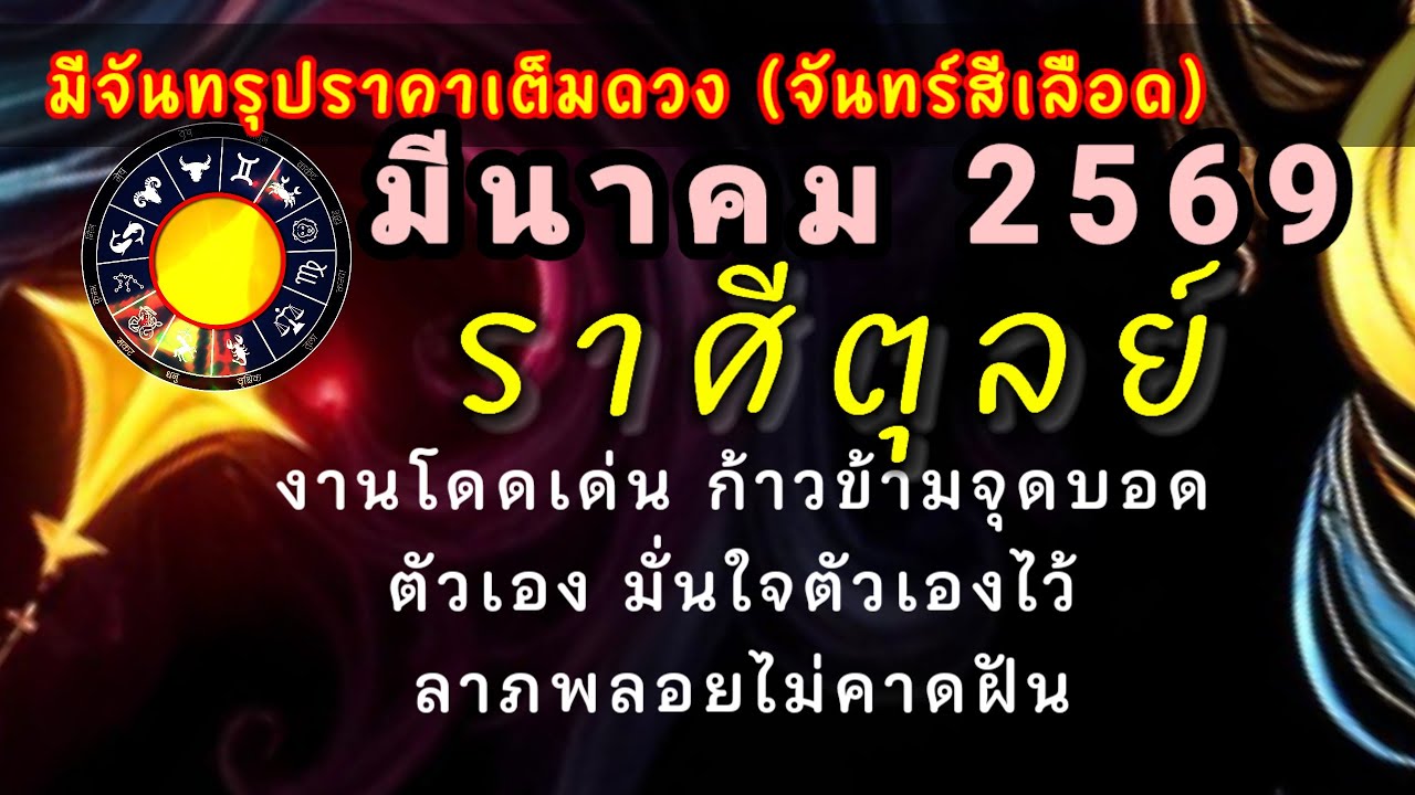 #จันทร์สีเลือด 🔮 #ราศีตุลย์ #ดวงรายเดือนมีนาคม2569⭐เป็นตัวเองมั่นใจโอกาสข้างหน้ามีแต่เรื่องดีๆ กล้าๆ