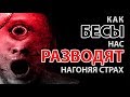 КАК БЕСЫ НАС РАЗВОДЯТ, НАГОНЯЯ СТРАХ.