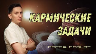 Кармические задачи: скопление планет