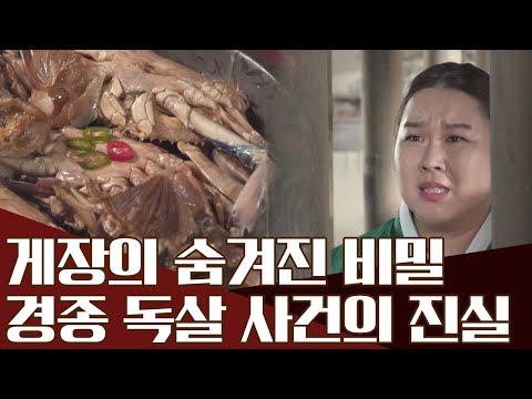 게장을 먹고 죽은 왕, 경종 <strong>암살</strong> 사건의 숨겨진 비밀은?! | 천일야사 197 회 <strong>다시보기</strong>