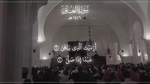 خالد الجليل سورة العلق @l92fc #خالد الجليل #سورة_العلق #92lfc#قران_كريم