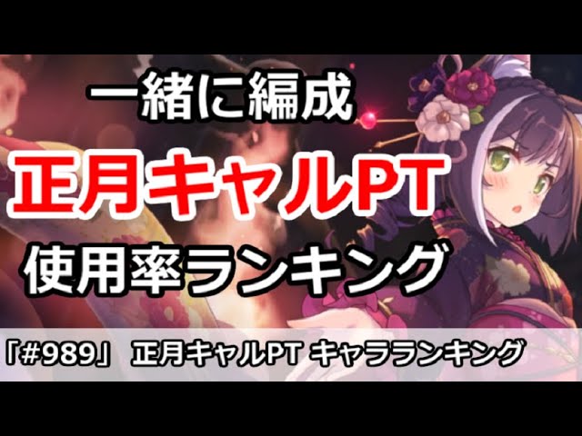 プリコネ 正月キャルpt キャラ使用率ランキング 一緒に編成するのは誰 プリンセスコネクト Youtube プリコネ 正月キャルpt キャラ使用率ランキング 一緒に編成するのは誰 プリンセスコネクト Youtube