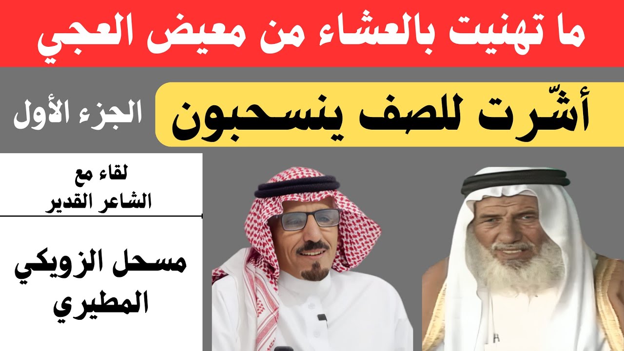 مع الشعرا (٦٤) الشاعر مسحل الزويكي المطيري - الرياض  ١٠-٢-١٤٤٦ هـ / الجزء الأول