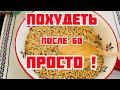 Вечерний ЖИРОСЖИГАЮЩИЙ НАПИТОК для ПОХУДЕНИЯ! Для женщин ПОСЛЕ 60