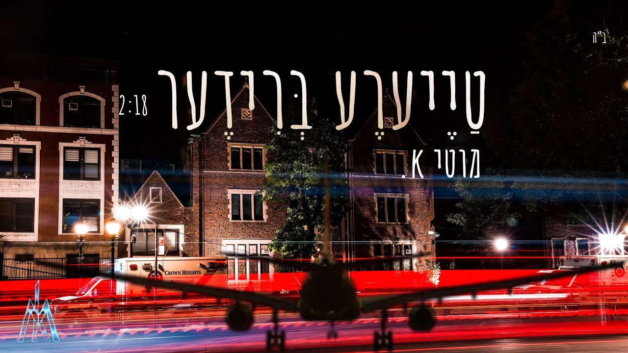 מוטי k - טייערע ברידער ( Moti k - Tayere Brider )