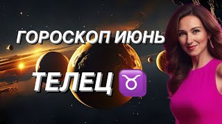 ТЕЛЕЦ ♉️ ГОРОСКОП НА ИЮНЬ 2024 года от ТАТЬЯНЫ ИВАНОВСКОЙ