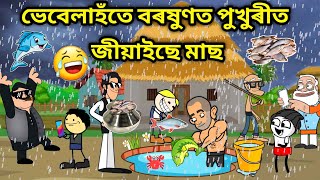 ভেবেলাই পুখুৰীত জীয়ালে মাছ😂😍/Assamese story/Comedy video/Funny Rain Video/Jomoni Cartoon/rain Story